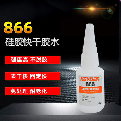 硅胶粘ABS塑料胶水 866硅胶胶水 ABS与硅胶粘接 工业用 瞬间粘合