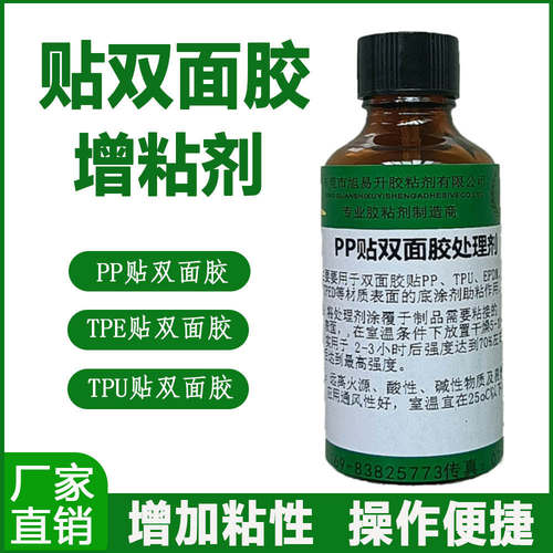 双面胶处理剂底涂剂强力助粘PP PE TPR TPU TPE粘贴双面胶处理剂