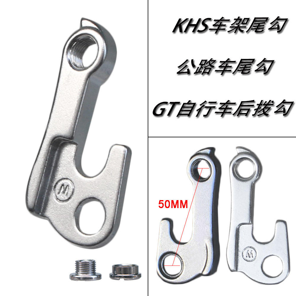 KHS车架尾勾自行车后拨勾山地车吊耳 GT车后爪勾 吊勾尾钩 吊耳
