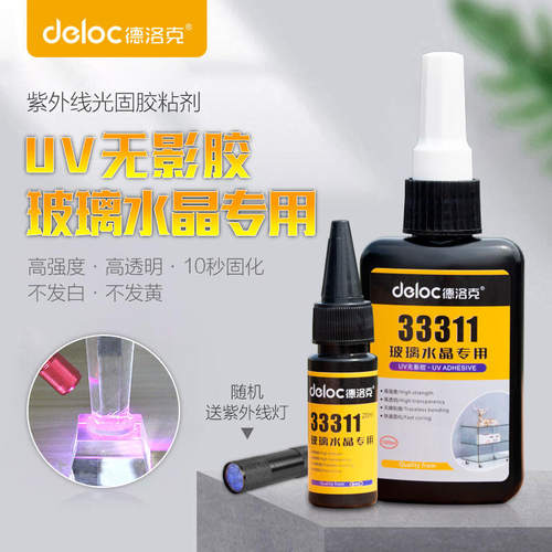 德洛克33311粘玻璃水晶透明亚克力PC金属胶水紫外线固化UV无影胶