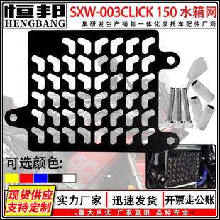 150 水箱网高品质做工 件CNC铝合金多色彩可选CLICK 摩托车改装