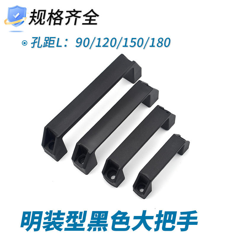 尼龙外装拉手 塑料黑色 抽屉机箱 明装把手 C-UPCN90/100/120/180
