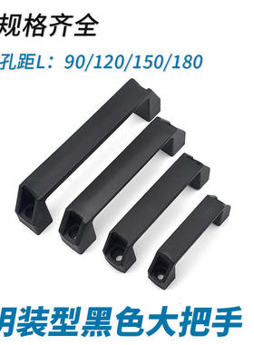 尼龙外装拉手 塑料黑色 抽屉机箱 明装把手 C-UPCN90/100/120/180