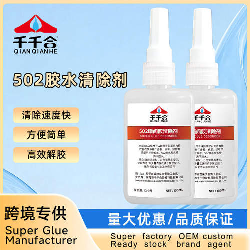502胶水清除剂温和不腐蚀材料瞬间胶溶解剂清除快干胶水家用