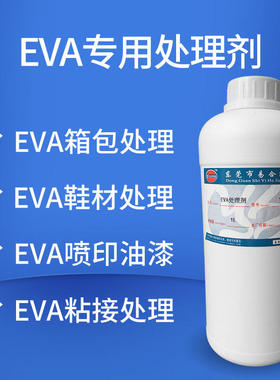 YH-898 EVA表面活性剂 EVA喷漆印刷EVA运动鞋用处理剂 箱包底涂剂