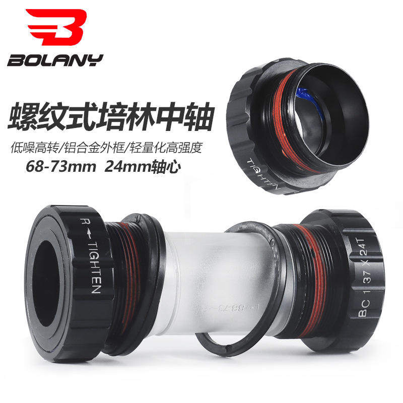 Bolany自行车中轴68-73mm山地公路自行车培林轴承旋入式螺纹中轴