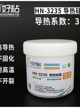 好粘HN3235铝基板专用导热硅脂灰色高温散热膏CPU散热器导热膏