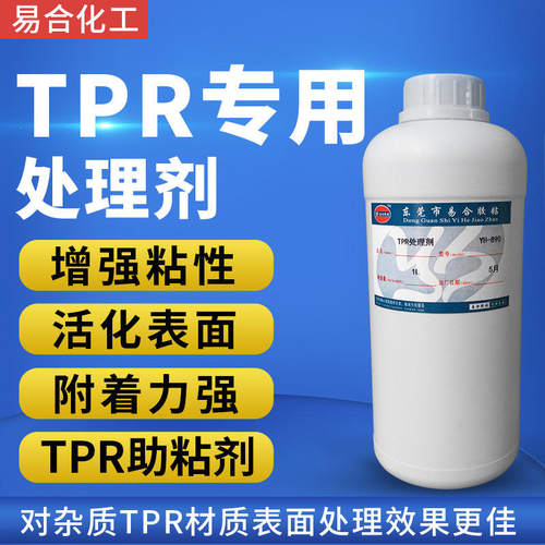 易合890底涂剂低气味塑料TPR背胶双面胶粘接喷漆油墨UV打印助粘剂