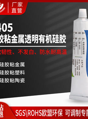 8405硅胶粘金属软性胶水防水高粘度硅胶ABS粘PVC粘PC塑料PS专用