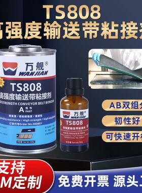 万舰TS808 TS801 TS809输送带粘接剂AB双组份橡胶皮革皮带粘接厂