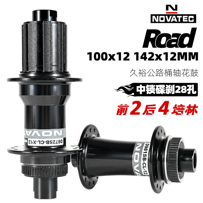 NOVATEC久裕D981/872公路车花鼓100*12 142*12中锁碟刹24 28孔