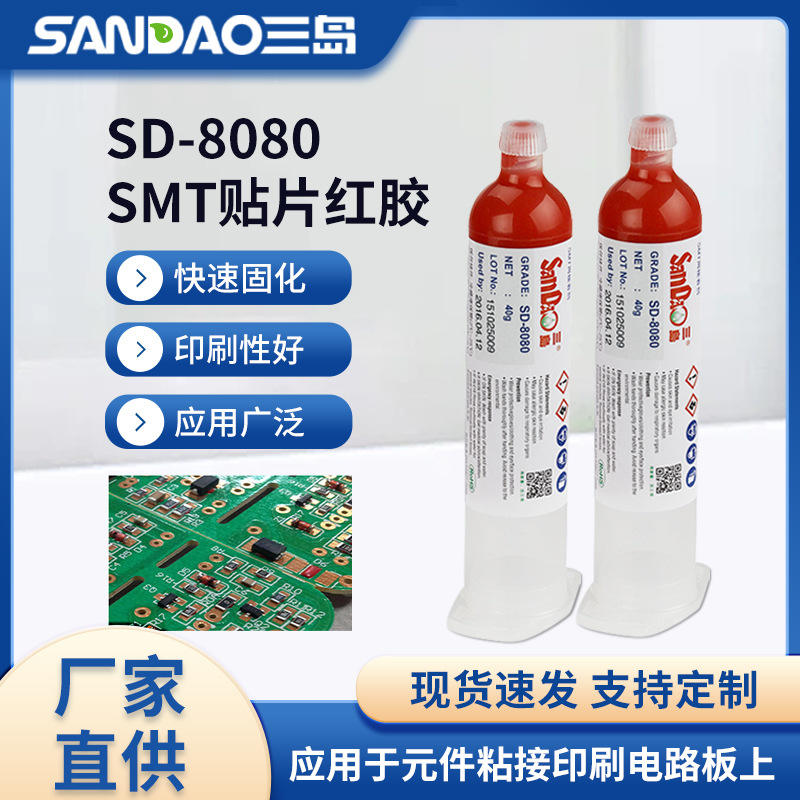 三岛SD-8080SMT电子元件贴片PCB线路板红胶电路板固定胶点胶粘剂