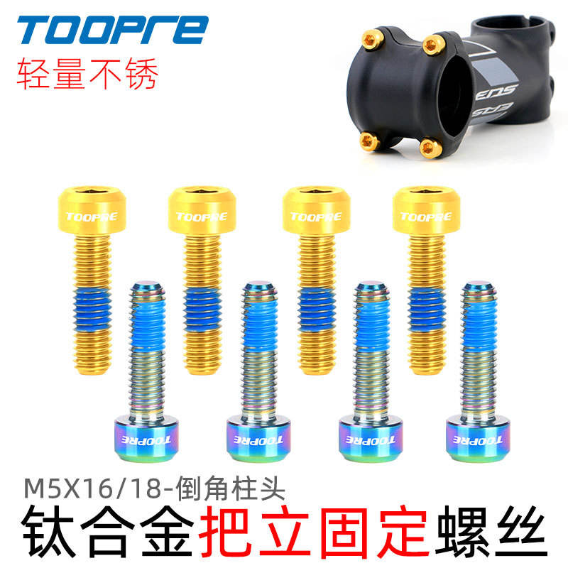 TOOPRE山地车把立螺丝TC4钛合金M5x16/18 公路自行车座管夹环固定