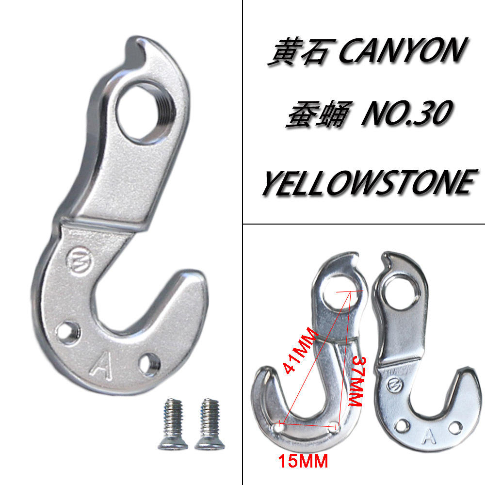 蚕蛹NO.30 CANYON YELLOWSTONE黄石车架尾钩后拨挂钩尾勾吊耳吊勾