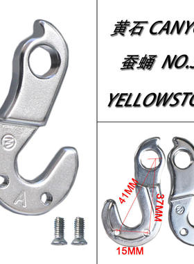 蚕蛹NO.30 CANYON YELLOWSTONE黄石车架尾钩后拨挂钩尾勾吊耳吊勾
