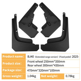 适用于北汽BJ40 2025增程版固定踏板外贸汽车前后轮胎挡泥板