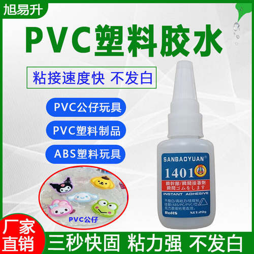 粘pvc快干胶不发白abs塑料速干胶tpu瞬间胶ps塑胶瞬干胶pa胶水