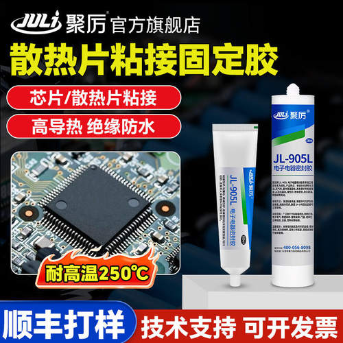 芯片与散热片粘接固定胶 高导热绝缘防水耐高温 CPU散热器密封胶