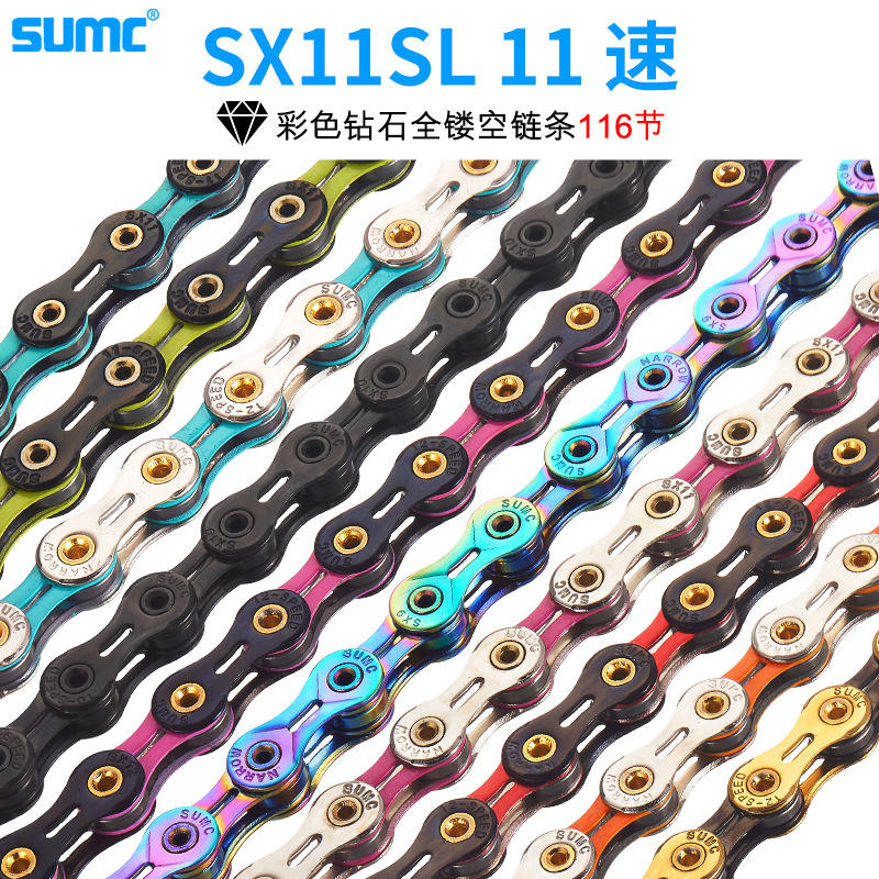 SUMC链条11/33速自行车链条SX11SL彩色双色全镂空半镂空单车修补