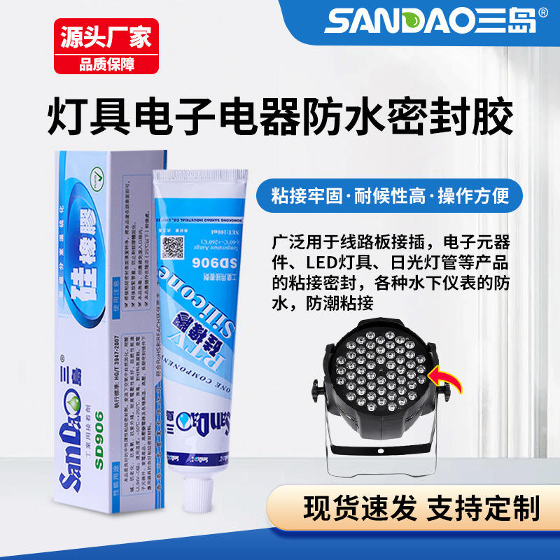 三岛SD906led灯具密封胶防水电子电器粘接固定耐高温绝缘硅胶胶水