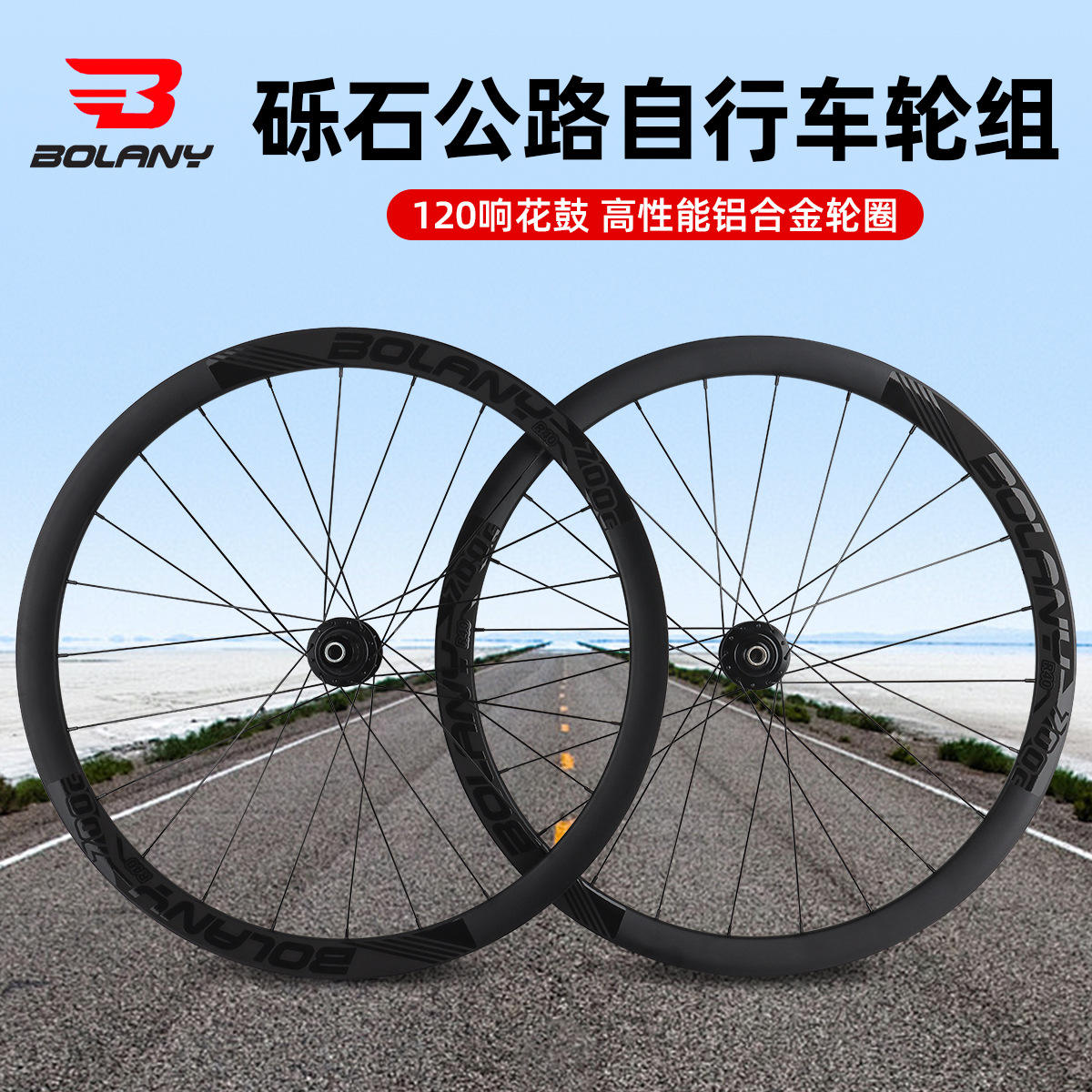 Bolany公路自行车轮组120响700C破风条40mm铝合金硕石公路车轮组