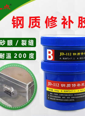 九点工业金属修补剂耐高温耐磨高强度不锈钢缺陷砂眼修补胶JD-112
