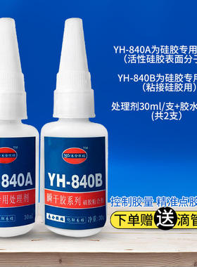 易合牌YH-840硅胶胶水 粘接硅胶快干胶水 硅胶粘ABS塑料 金属胶水