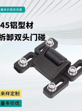 铝型材黑色碟形门碰双头蝶形门碰尼龙门碰塑料QB-ACC-BC-2型材配