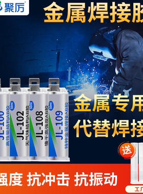 聚厉JL-108金属胶水替代焊接专用强力胶不锈钢铁铝合金金属ab胶