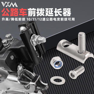 VXM公路自行车前拨延长器 不锈钢R8000 R7000 R9100降低高度配件