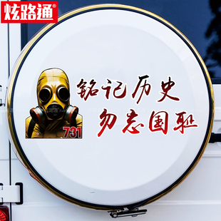 731铭记历史勿忘国耻汽车贴纸个性创意摩托车身车门后玻璃装饰贴