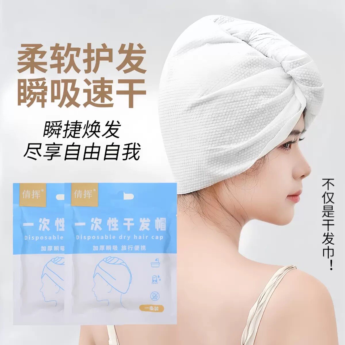 一次性干发帽女超强吸水包头发加一次性浴巾