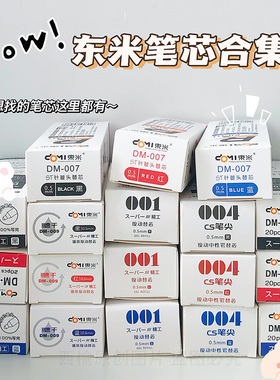 东米按动中性2018笔芯0.5mm子弹头ST替芯CS头007笔芯009笔芯021