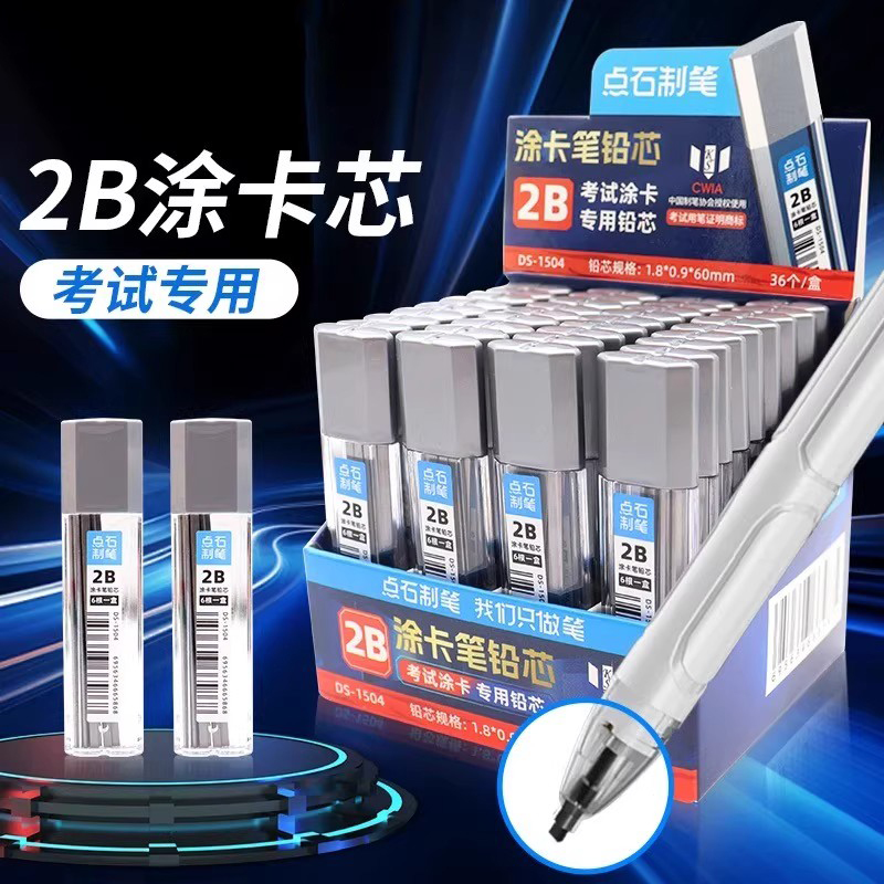 点石制笔DS-1504涂卡铅芯笔芯