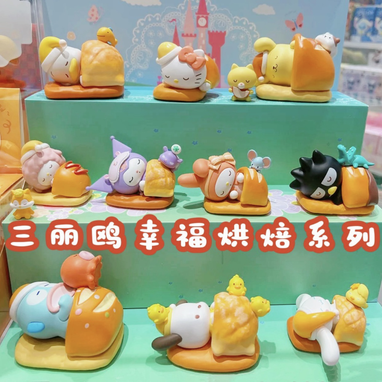 正版名创优品三丽鸥幸福烘焙系列盲盒潮玩摆件桌面手办可爱送礼物