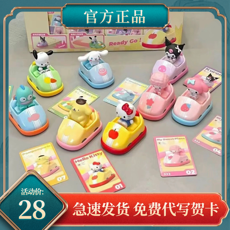 正版三丽鸥碰碰车系列盲盒玩动乐可爱公仔女生日礼物手办周边摆件