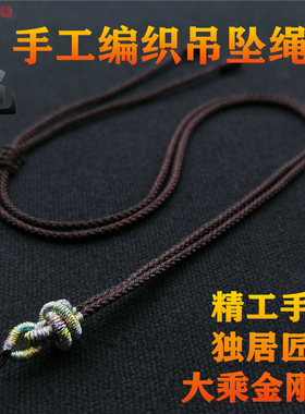手工编织吊坠绳翡翠玉佩项链绳diy简约玛瑙佛牌挂坠绳子金刚结绳