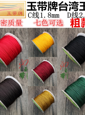 C线无弹力绳子1.8mm玉带牌台湾玉线 2.0mmD线diy手工编织线批绳发