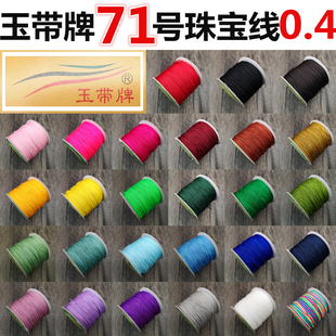 玉带牌71号特细台湾玉线0.4mm珠宝线串珠线diy手工编织线材料线绳