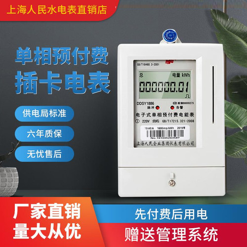 上海人民单相智能出租房插卡电表