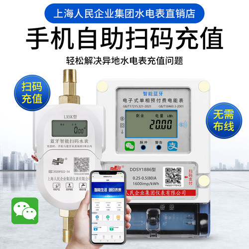 上海人民蓝牙电表扫码充值水电表
