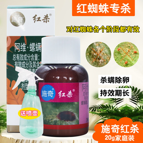 施奇红杀红蜘蛛杀虫剂虫卵双杀药