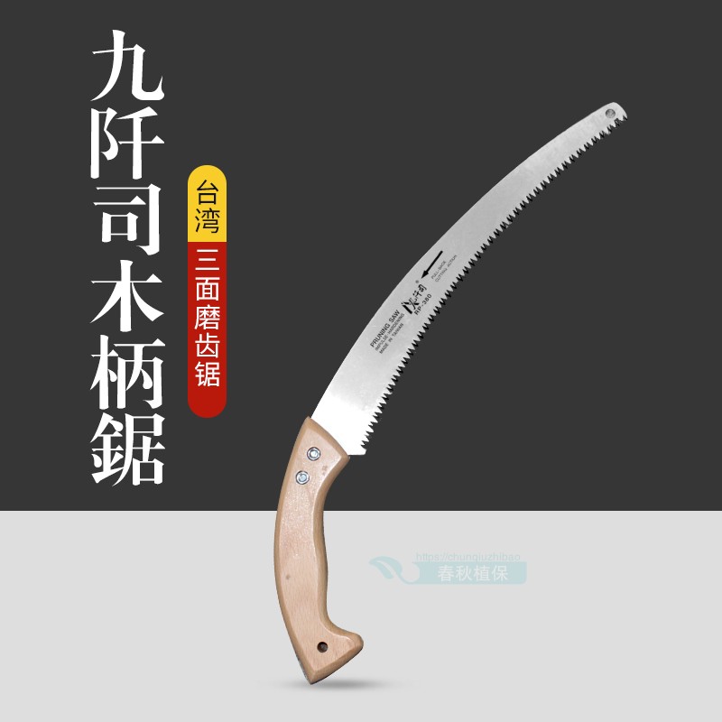 台湾九阡司RP380手锯/木柄弯锯/修枝锯//三面磨齿/果树锯园林锯子