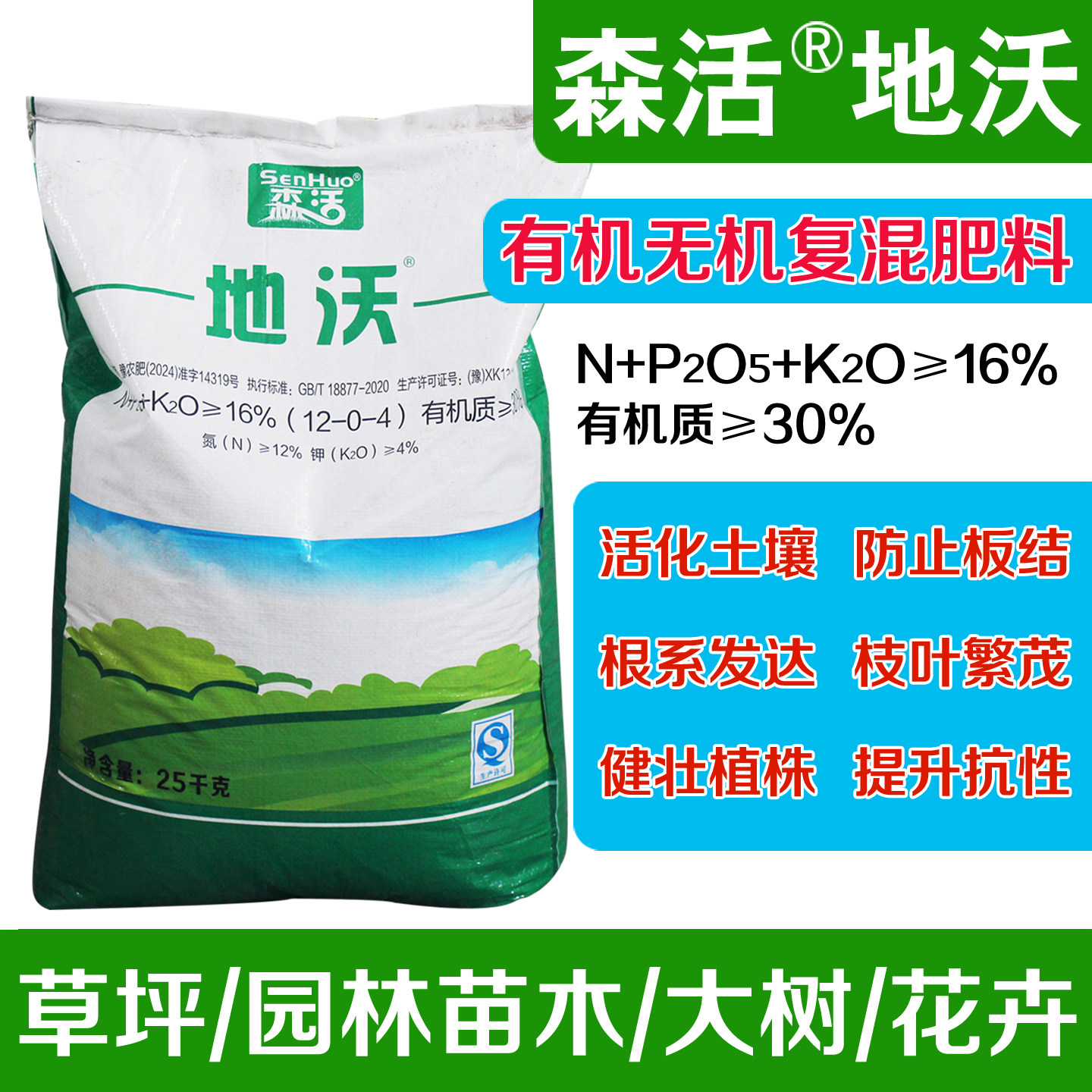 森活地沃肥苗木花卉草坪球场专用氮磷钾复合肥有机复混肥料速效肥
