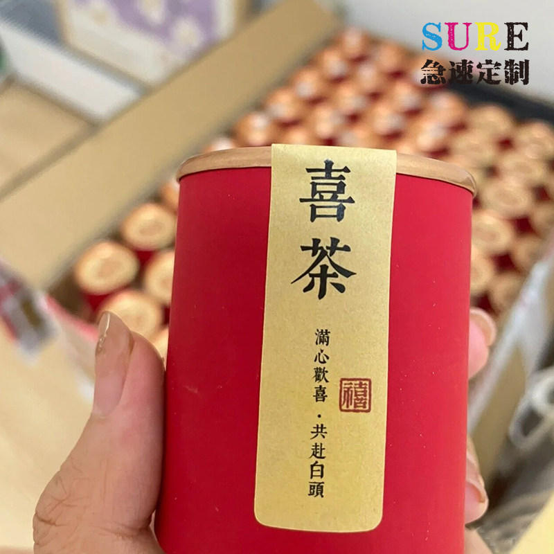 喜茶不干胶结婚婚礼茶叶袋包装贴纸定制茶叶泡袋标签喜糖盒小标签