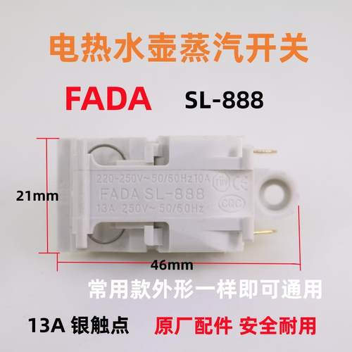 FADA水壶蒸汽开关13A银触点