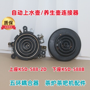 养生壶自动上水壶茶炉茶具配件五环耦合器KSD-588-2D调奶器温控