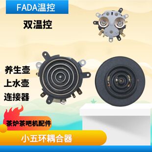 自动上水壶养生壶五环连接器耦合器茶吧机双温控烧水壶底座配件