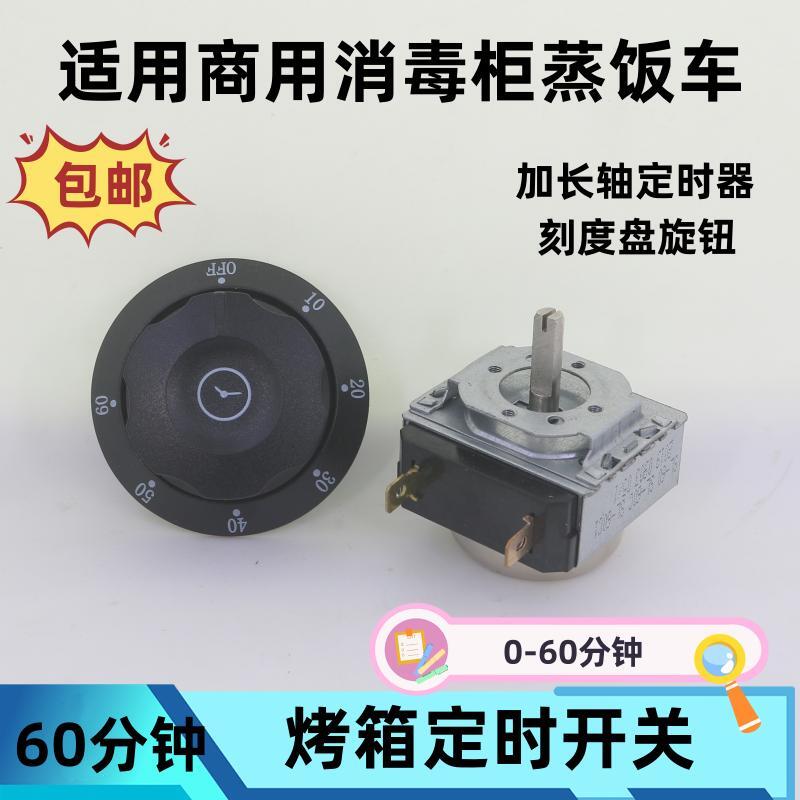 蒸饭车消毒柜电烤箱通用定时器