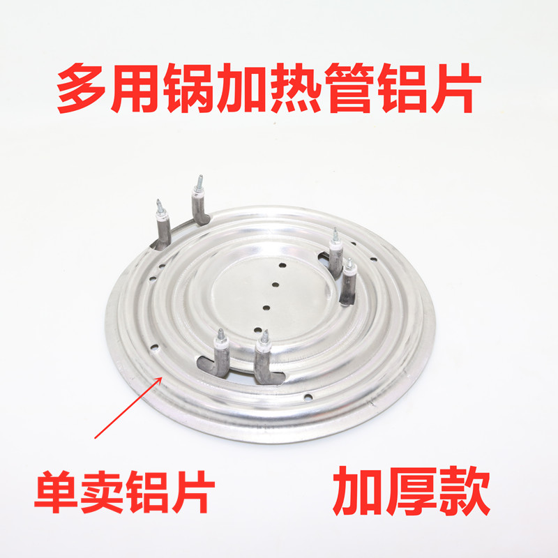 多用锅加热管铝片加厚款电热锅铝片铝皮发热管外包铝盘电热锅配件